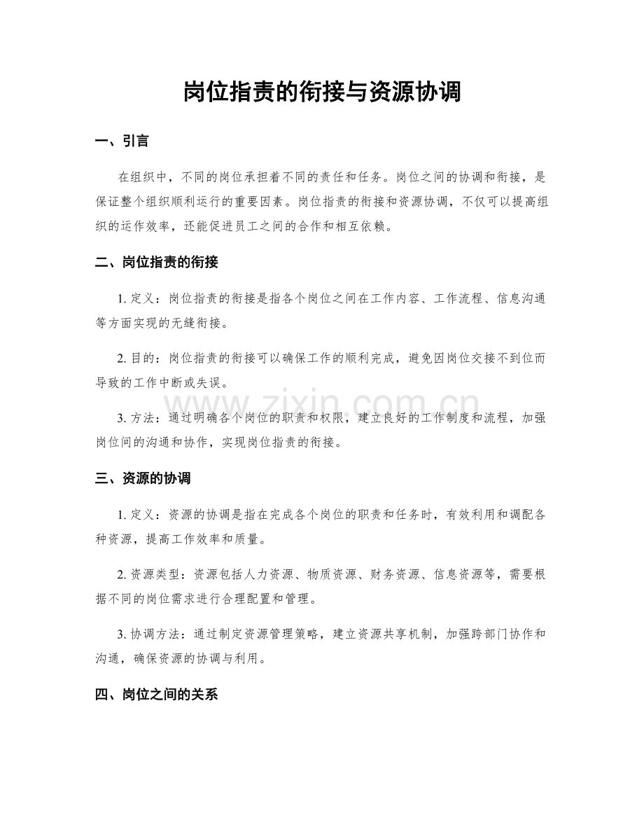 岗位职责的衔接与资源协调.docx_第1页