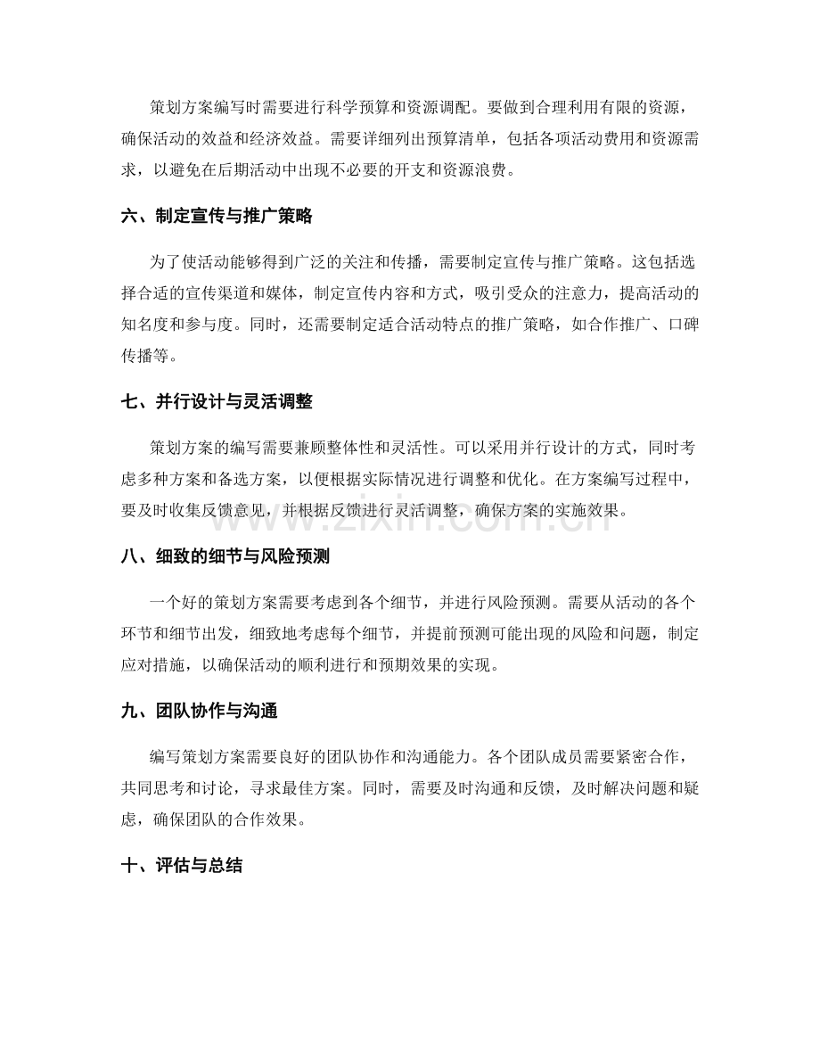 策划方案编写的注意事项.docx_第2页