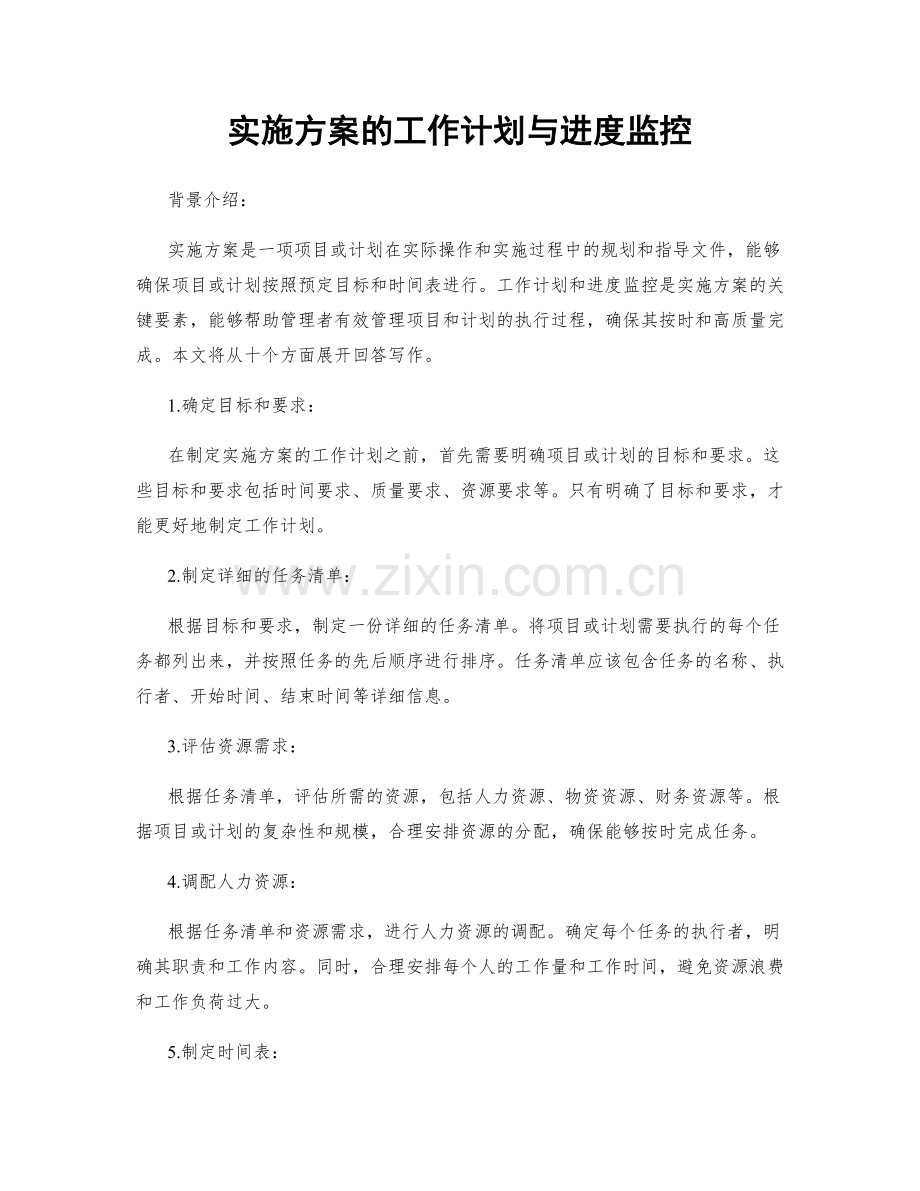 实施方案的工作计划与进度监控.docx_第1页