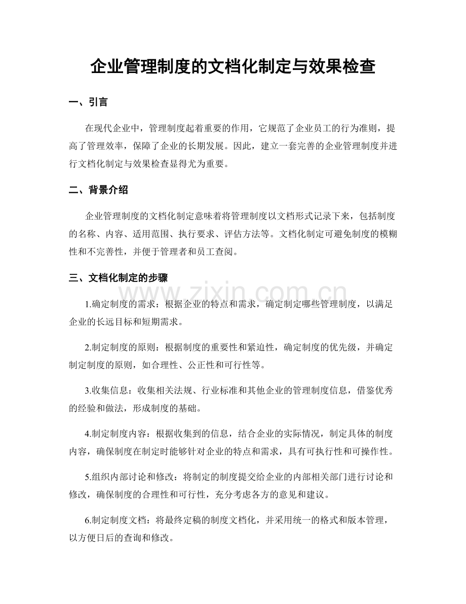 企业管理制度的文档化制定与效果检查.docx_第1页