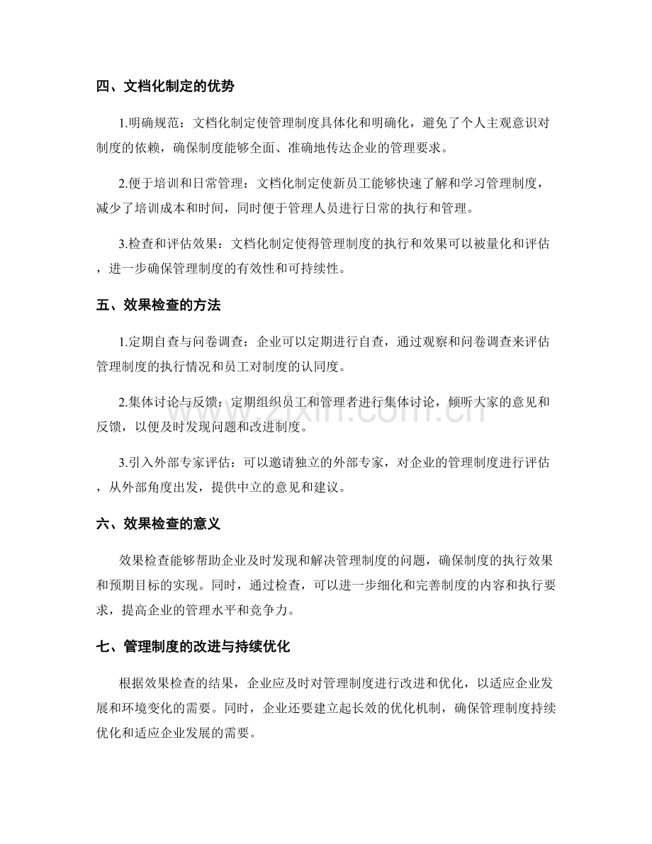企业管理制度的文档化制定与效果检查.docx_第2页