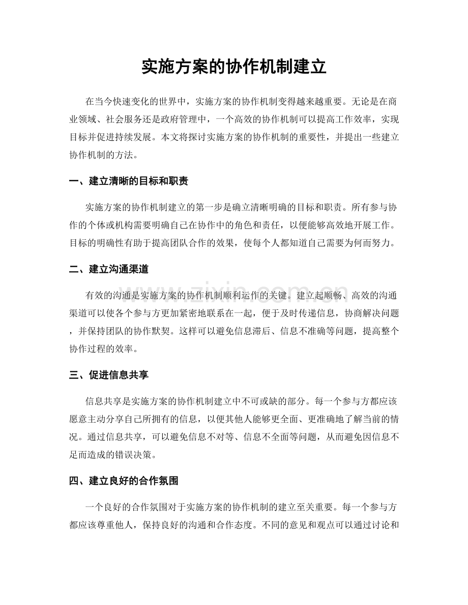 实施方案的协作机制建立.docx_第1页