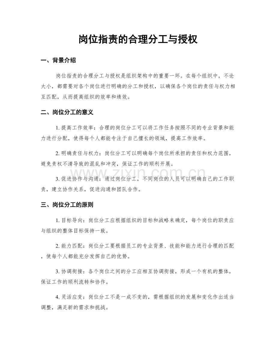 岗位职责的合理分工与授权.docx_第1页