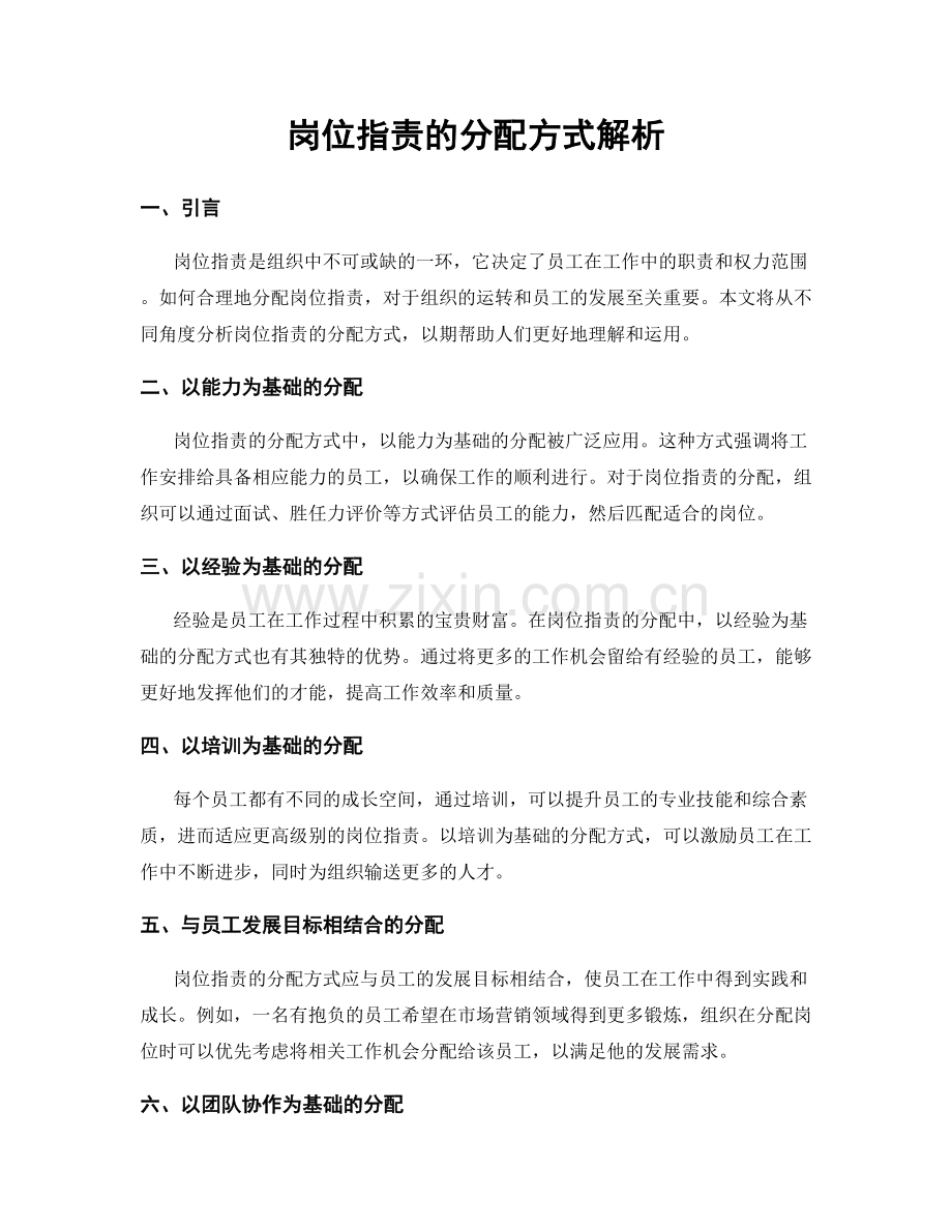 岗位职责的分配方式解析.docx_第1页