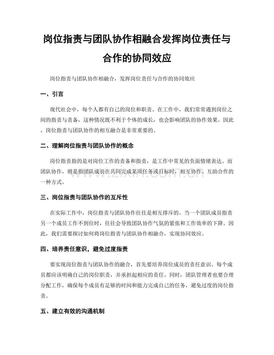 岗位职责与团队协作相融合发挥岗位责任与合作的协同效应.docx_第1页