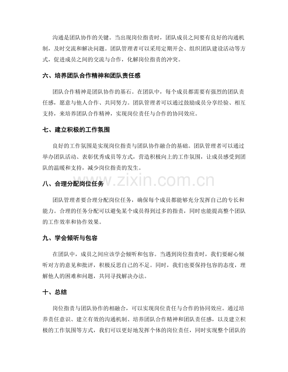 岗位职责与团队协作相融合发挥岗位责任与合作的协同效应.docx_第2页