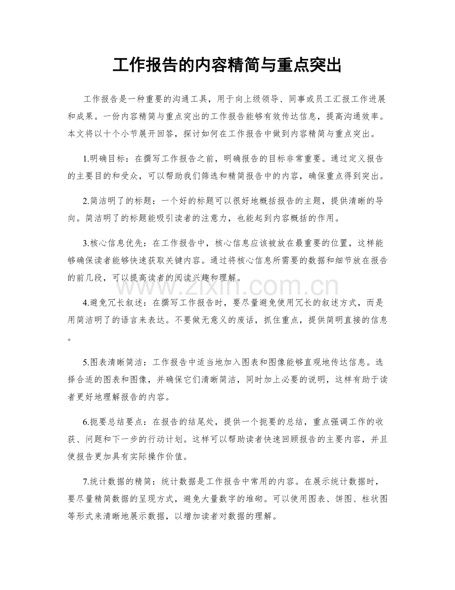 工作报告的内容精简与重点突出.docx_第1页