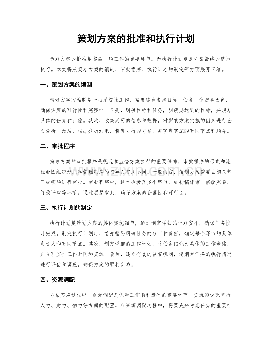 策划方案的批准和执行计划.docx_第1页