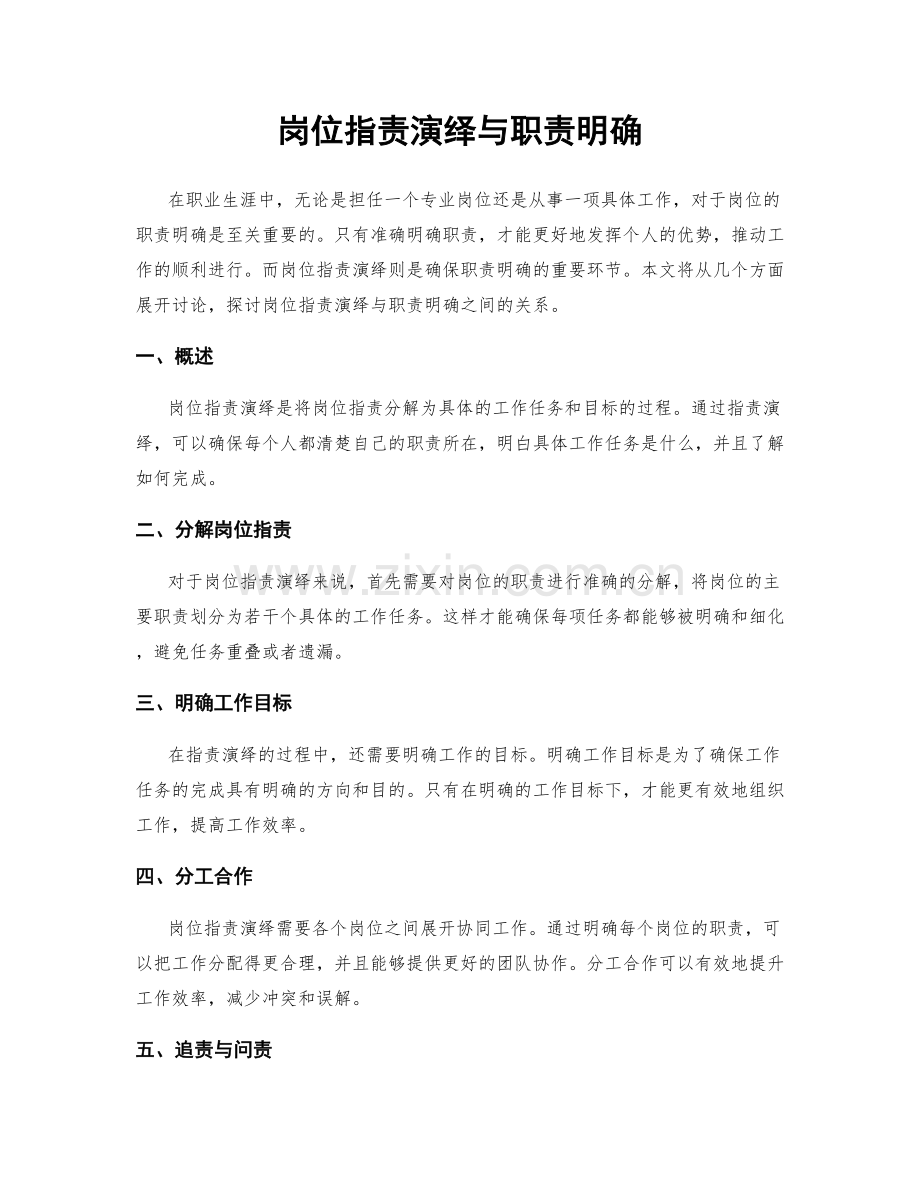 岗位职责演绎与职责明确.docx_第1页