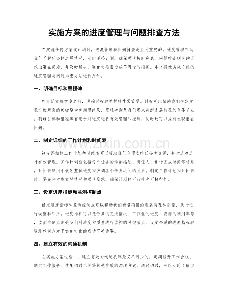 实施方案的进度管理与问题排查方法.docx_第1页