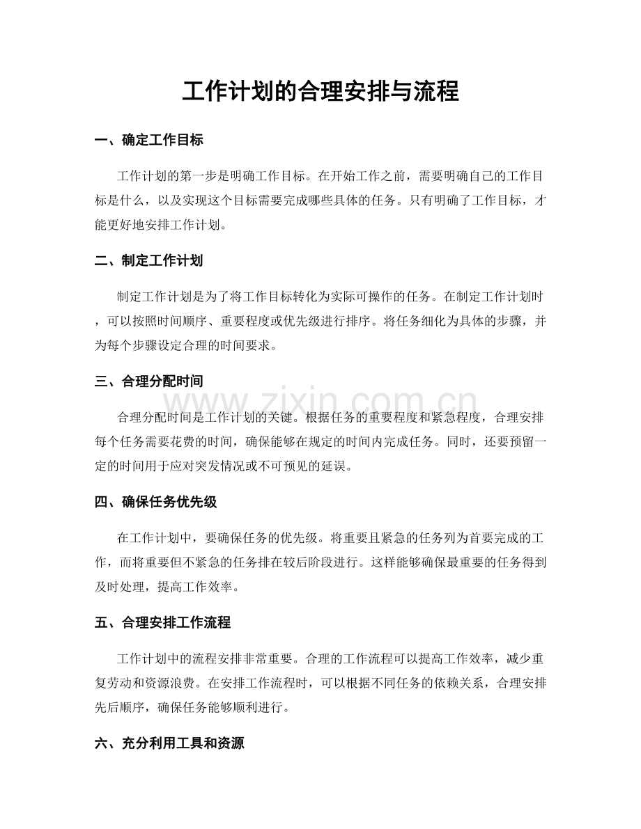 工作计划的合理安排与流程.docx_第1页