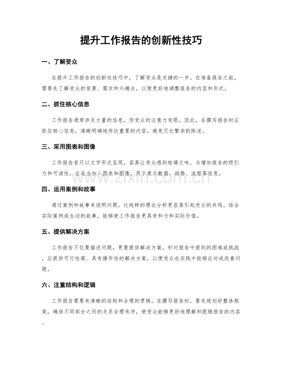 提升工作报告的创新性技巧.docx_第1页