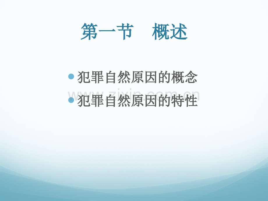 犯罪的自然原因.pptx_第1页