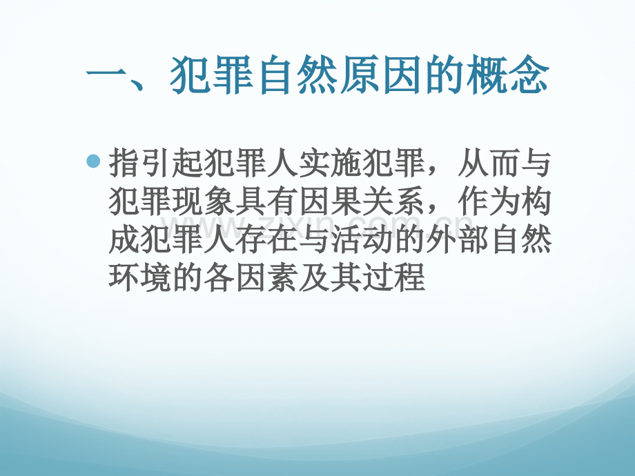 犯罪的自然原因.pptx_第2页