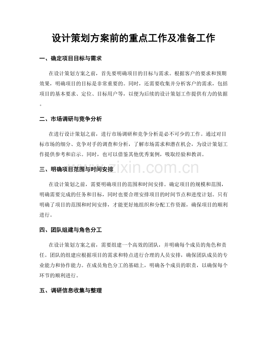 设计策划方案前的重点工作及准备工作.docx_第1页