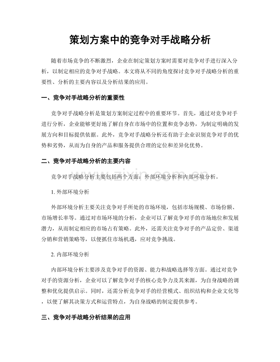 策划方案中的竞争对手战略分析.docx_第1页