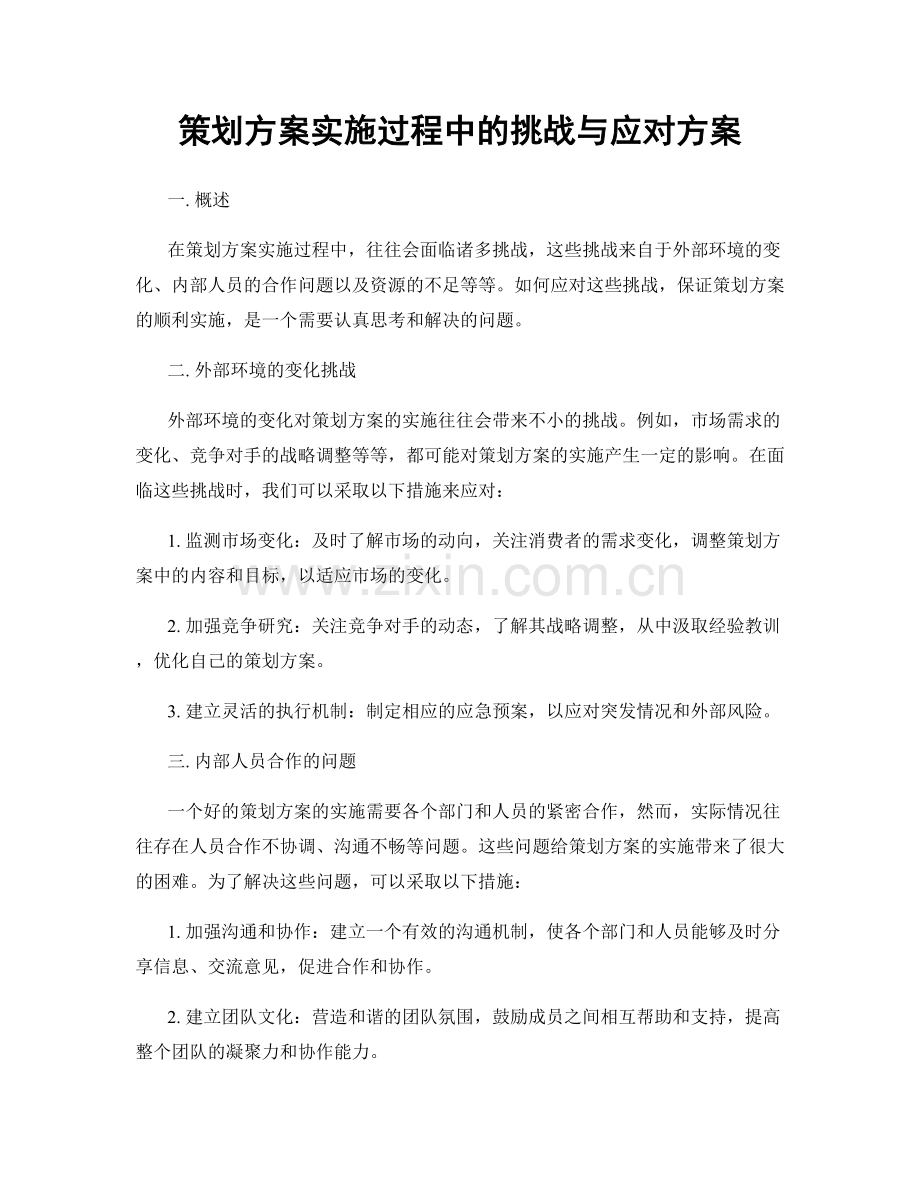 策划方案实施过程中的挑战与应对方案.docx_第1页