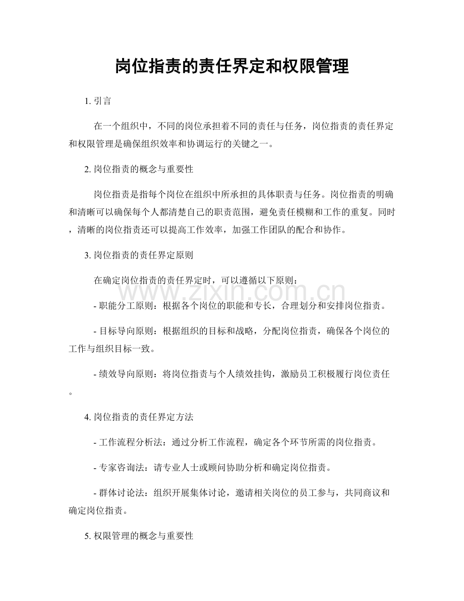 岗位职责的责任界定和权限管理.docx_第1页