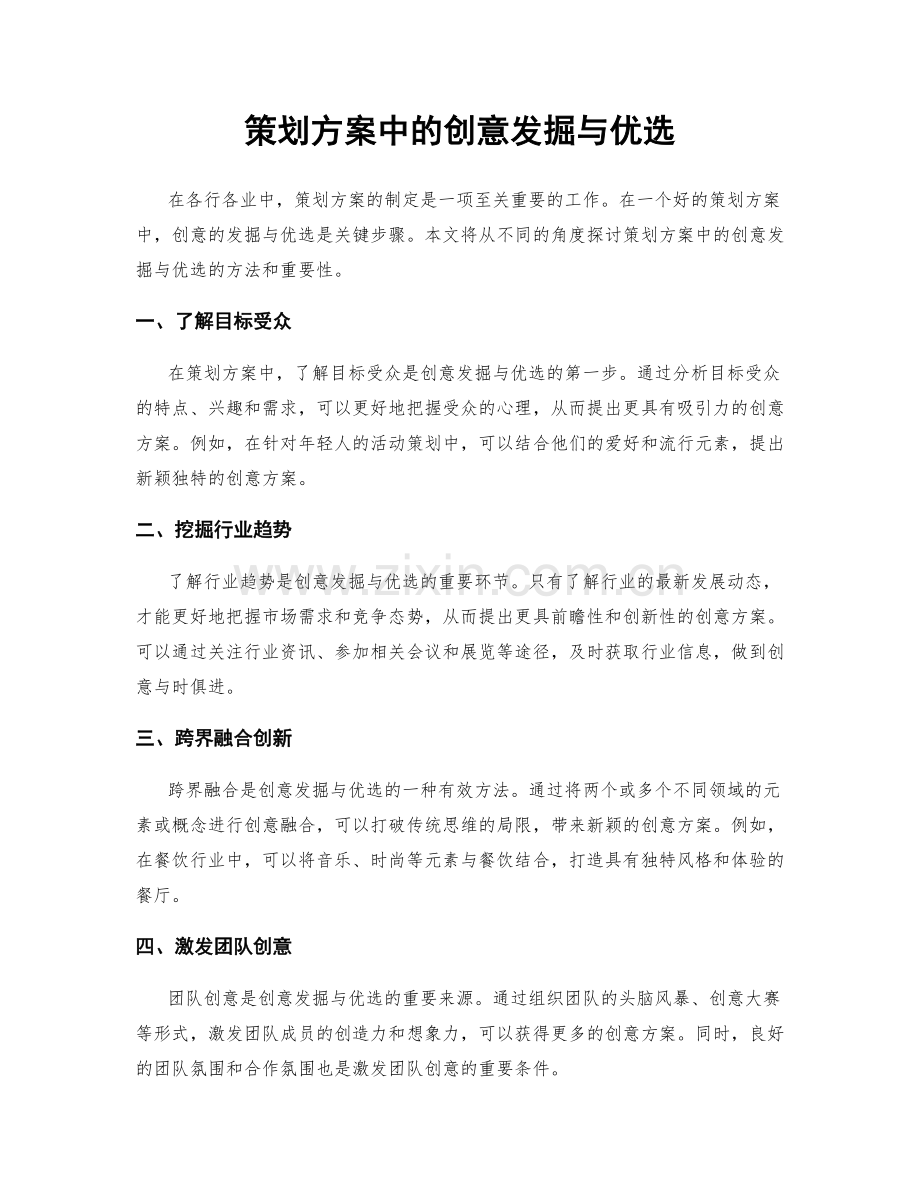 策划方案中的创意发掘与优选.docx_第1页
