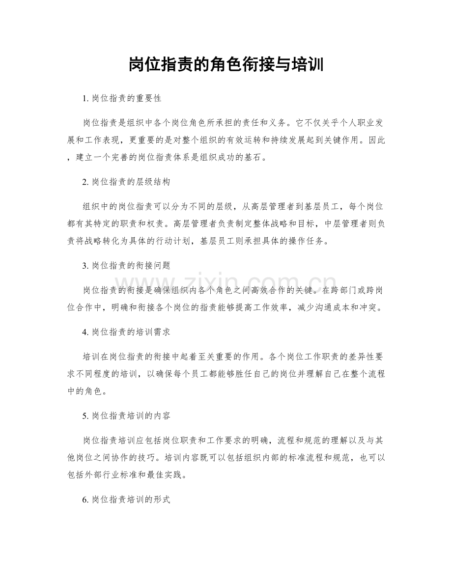 岗位职责的角色衔接与培训.docx_第1页