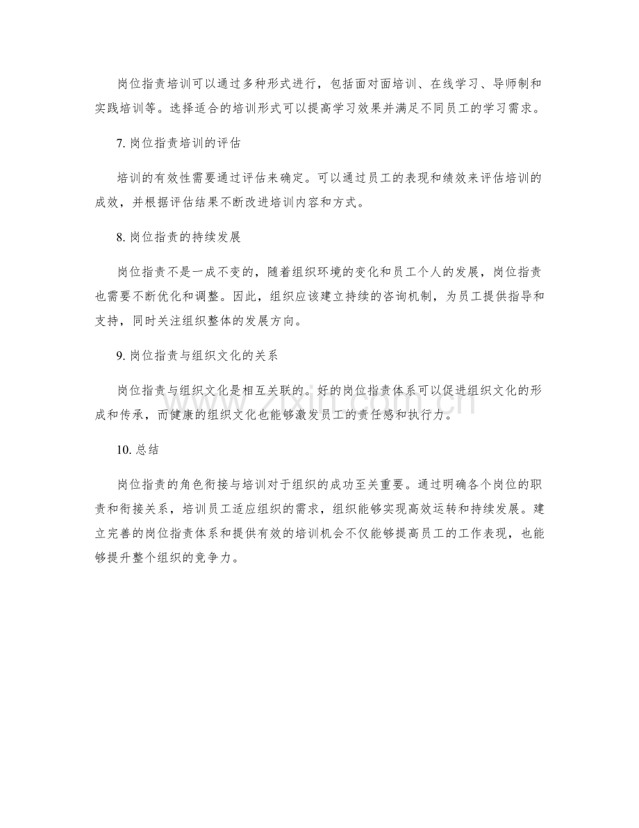 岗位职责的角色衔接与培训.docx_第2页