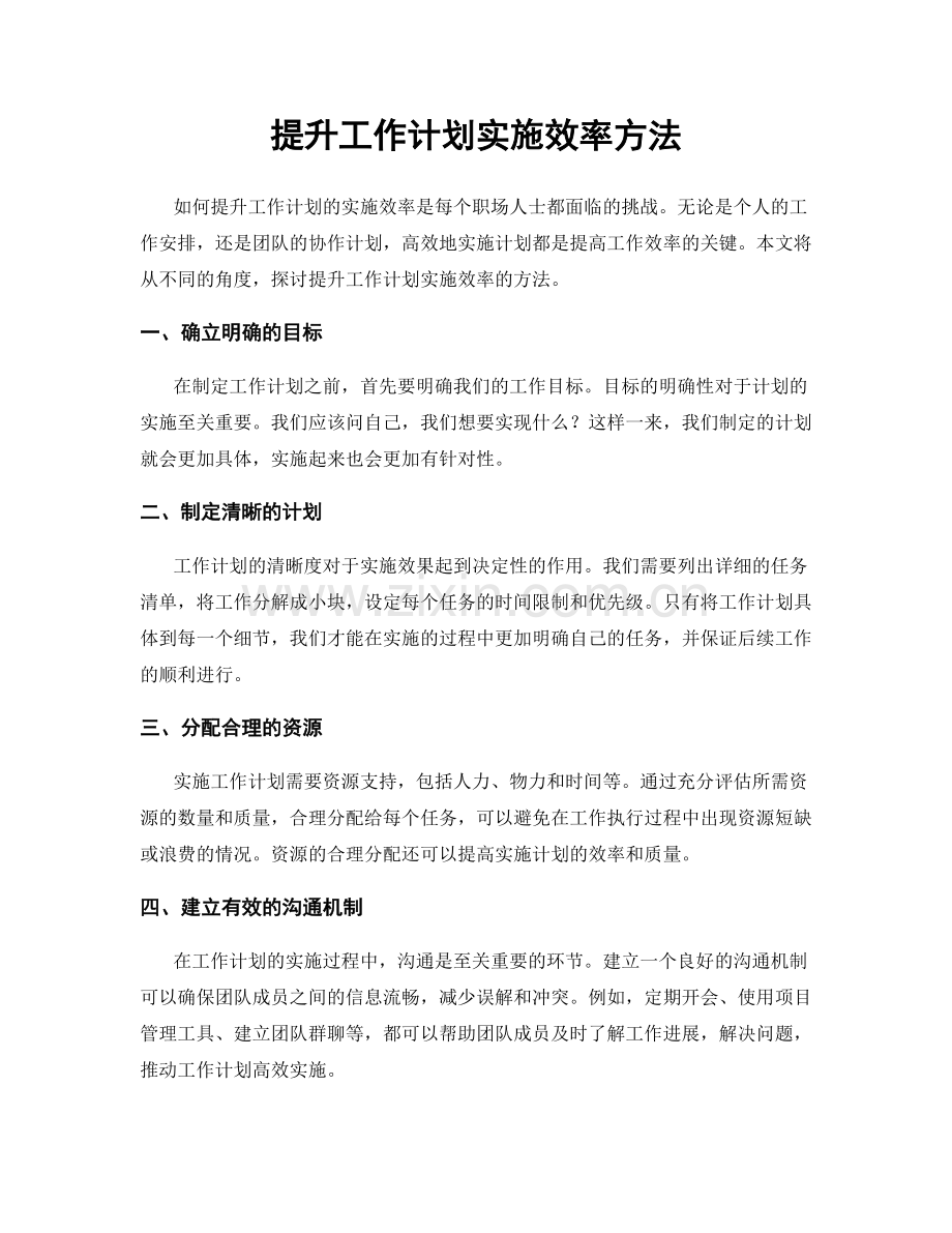 提升工作计划实施效率方法.docx_第1页