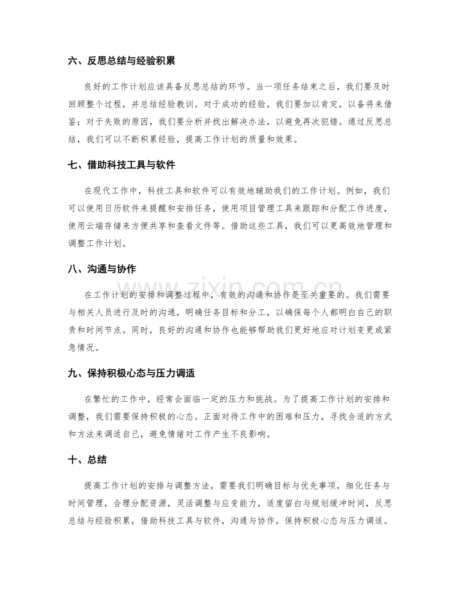 提高工作计划的安排与调整方法.docx_第2页