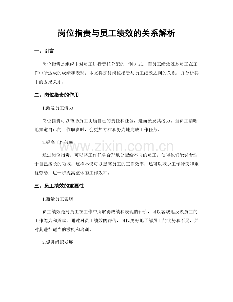 岗位职责与员工绩效的关系解析.docx_第1页