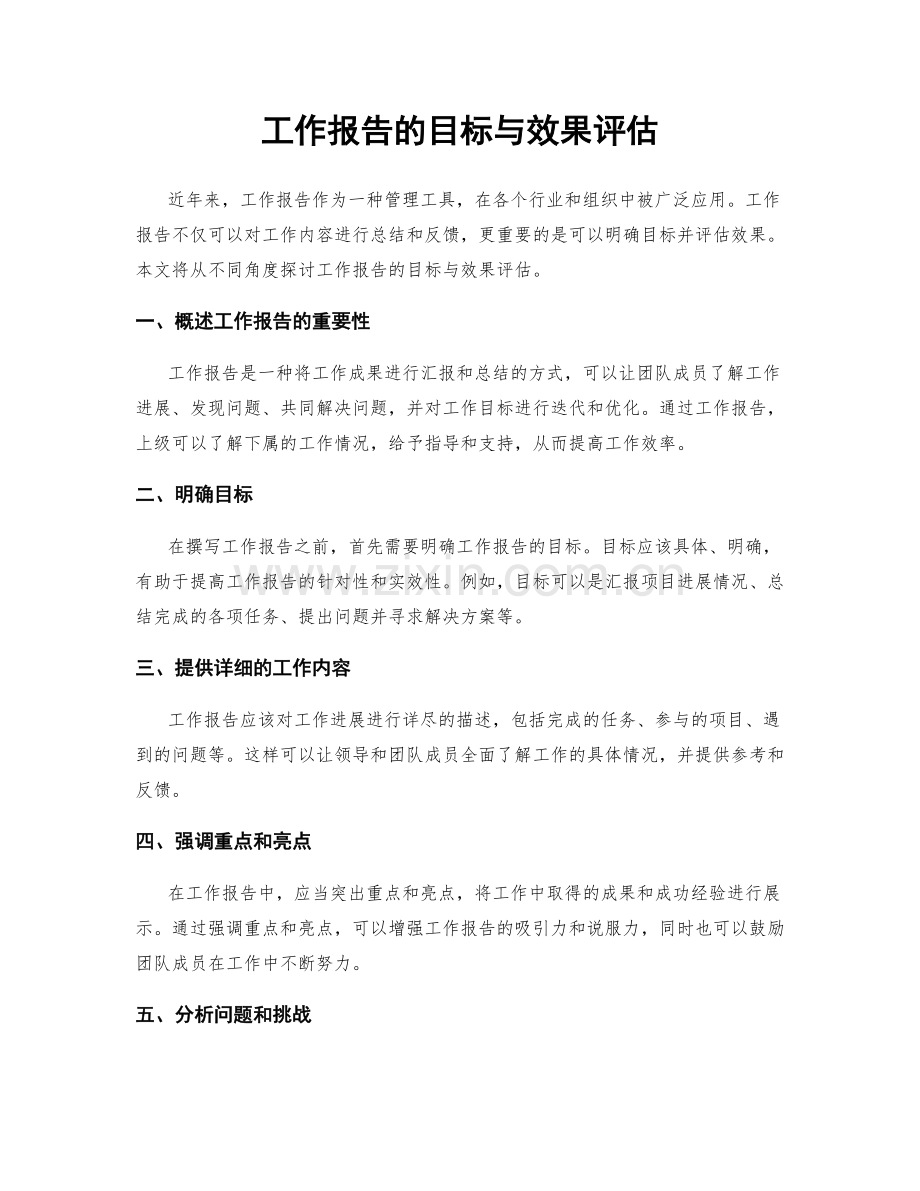 工作报告的目标与效果评估.docx_第1页