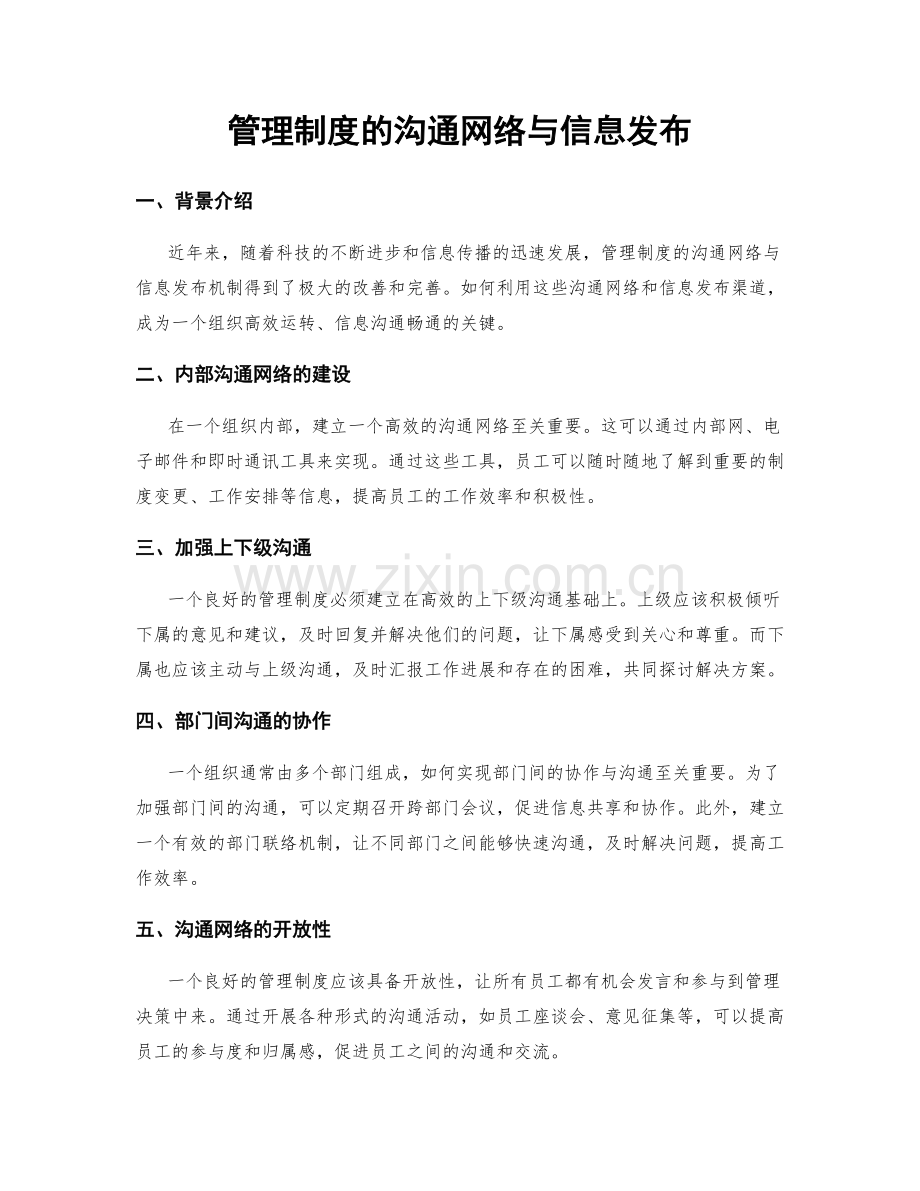 管理制度的沟通网络与信息发布.docx_第1页
