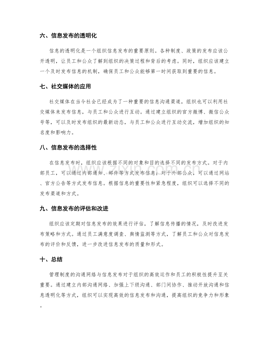 管理制度的沟通网络与信息发布.docx_第2页