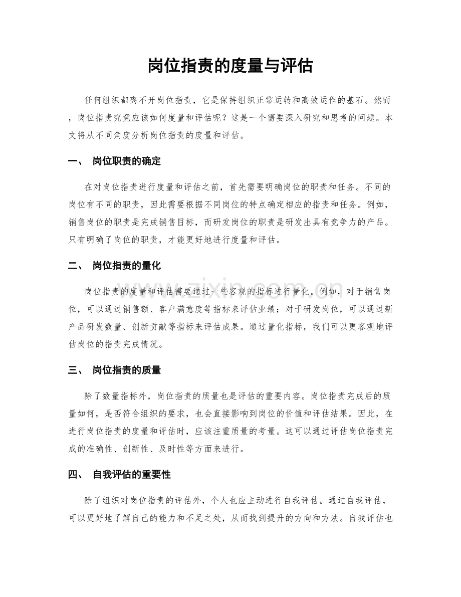 岗位职责的度量与评估.docx_第1页
