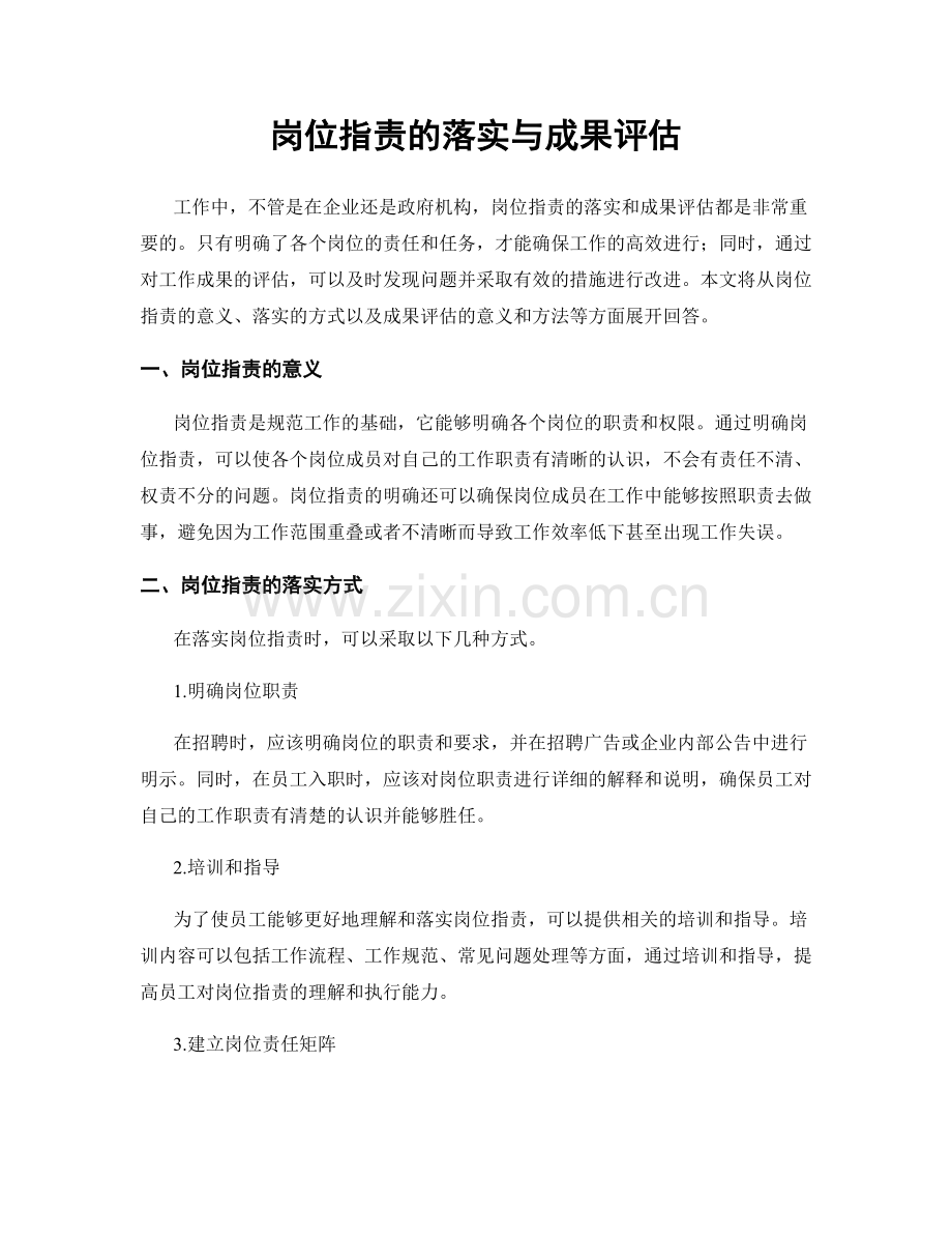 岗位职责的落实与成果评估.docx_第1页