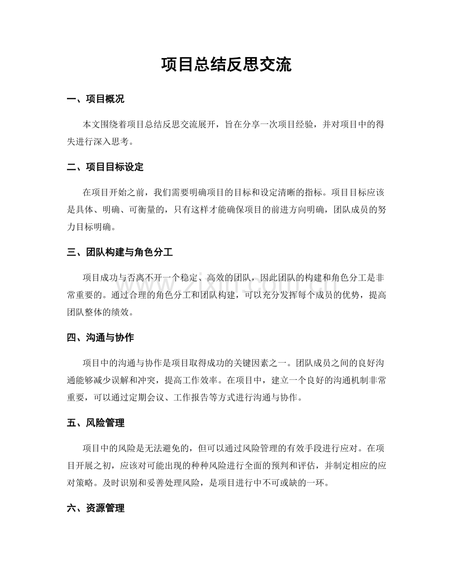 项目总结反思交流.docx_第1页