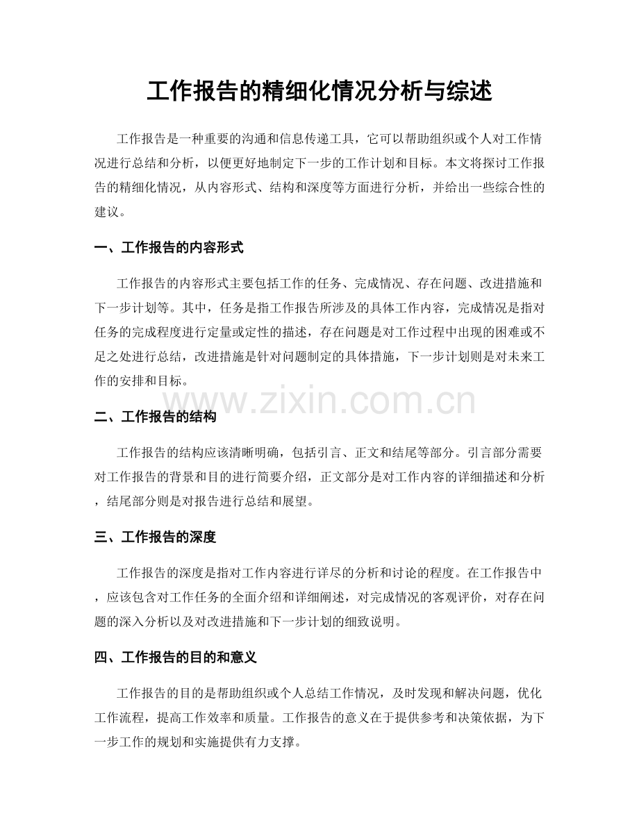 工作报告的精细化情况分析与综述.docx_第1页