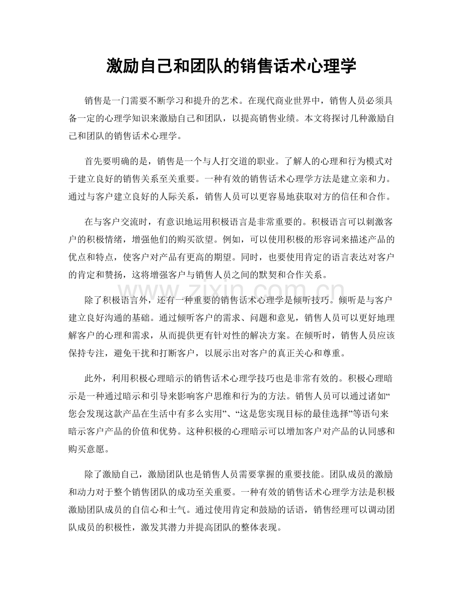 激励自己和团队的销售话术心理学.docx_第1页