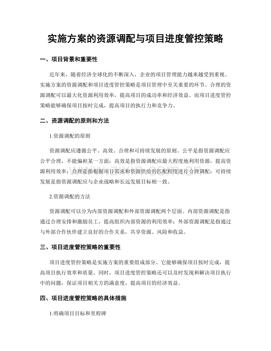 实施方案的资源调配与项目进度管控策略.docx_第1页