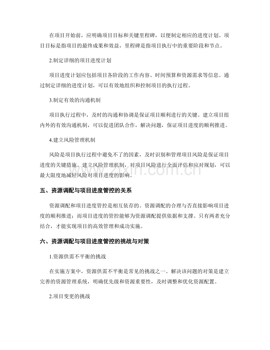 实施方案的资源调配与项目进度管控策略.docx_第2页