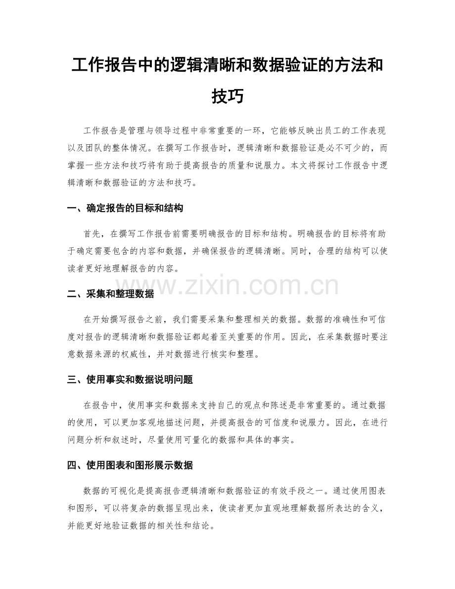 工作报告中的逻辑清晰和数据验证的方法和技巧.docx_第1页