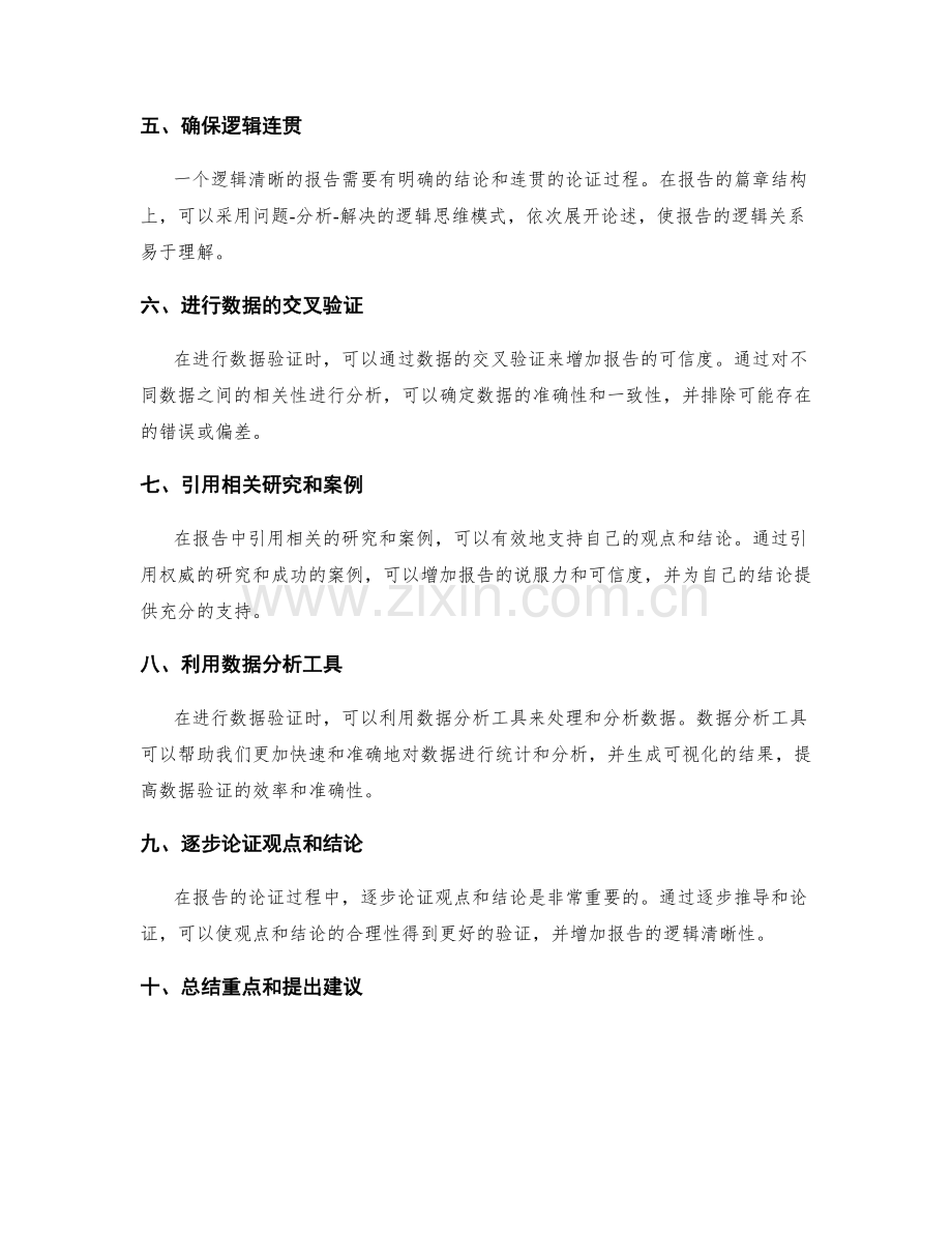 工作报告中的逻辑清晰和数据验证的方法和技巧.docx_第2页