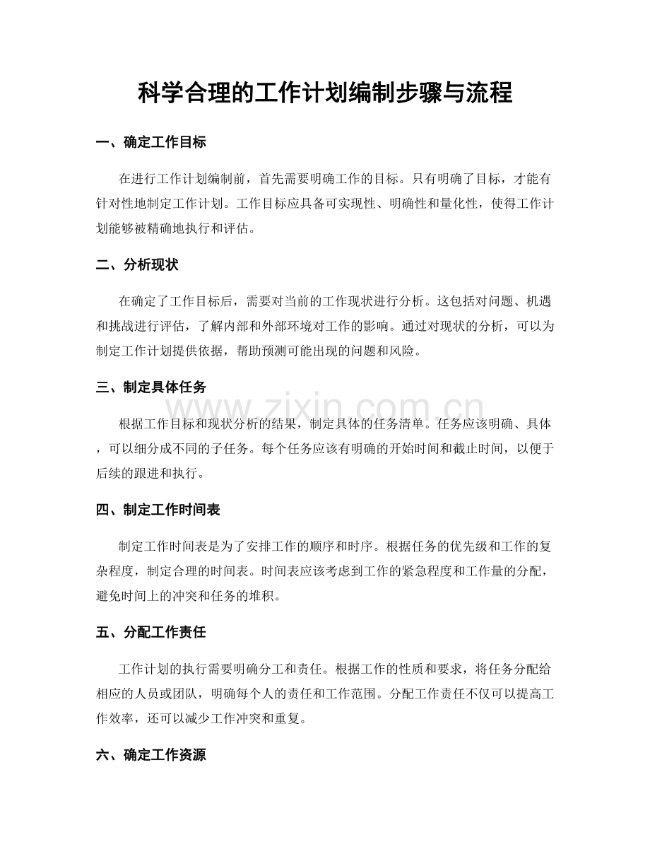 科学合理的工作计划编制步骤与流程.docx_第1页