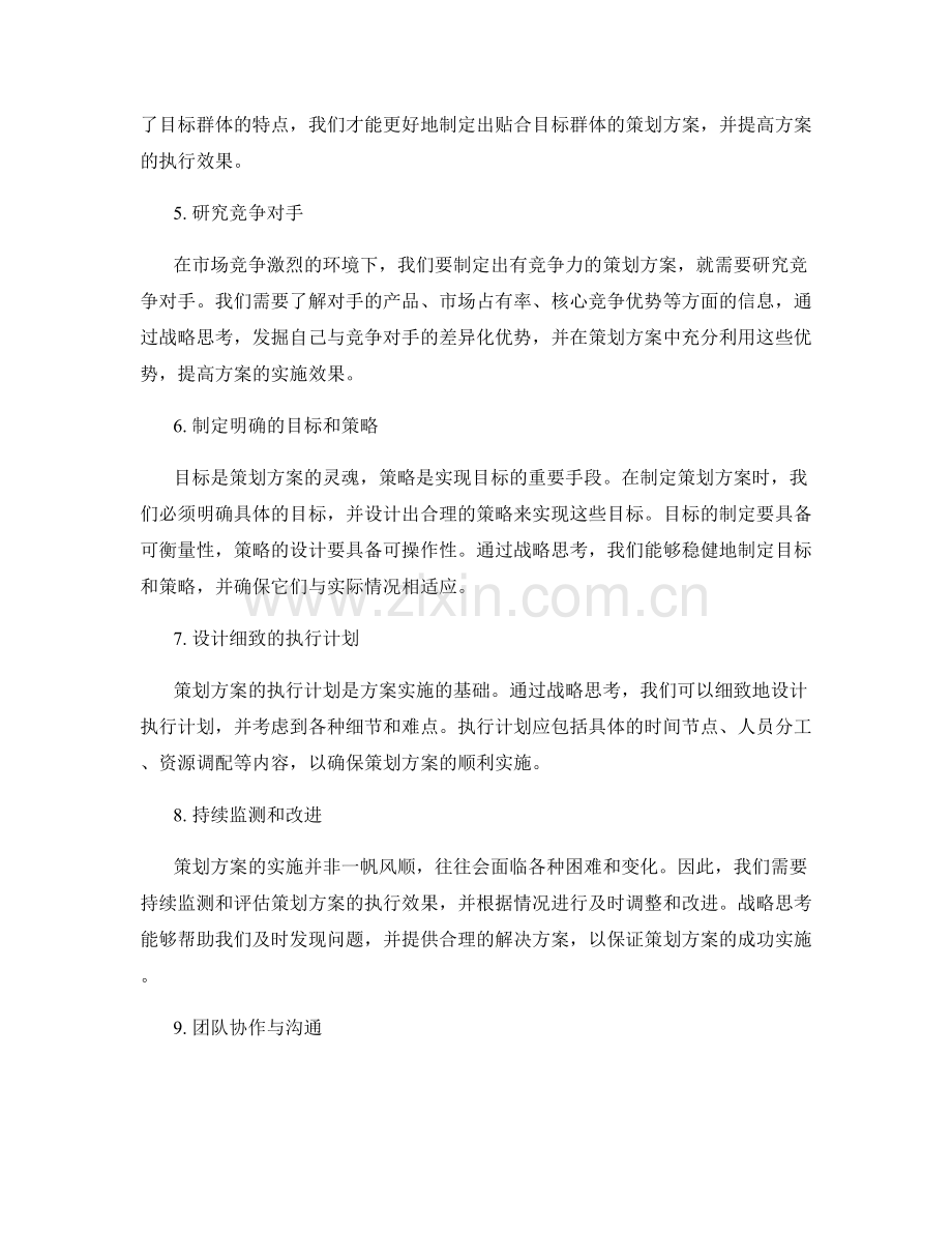 策划方案中的战略思考.docx_第2页