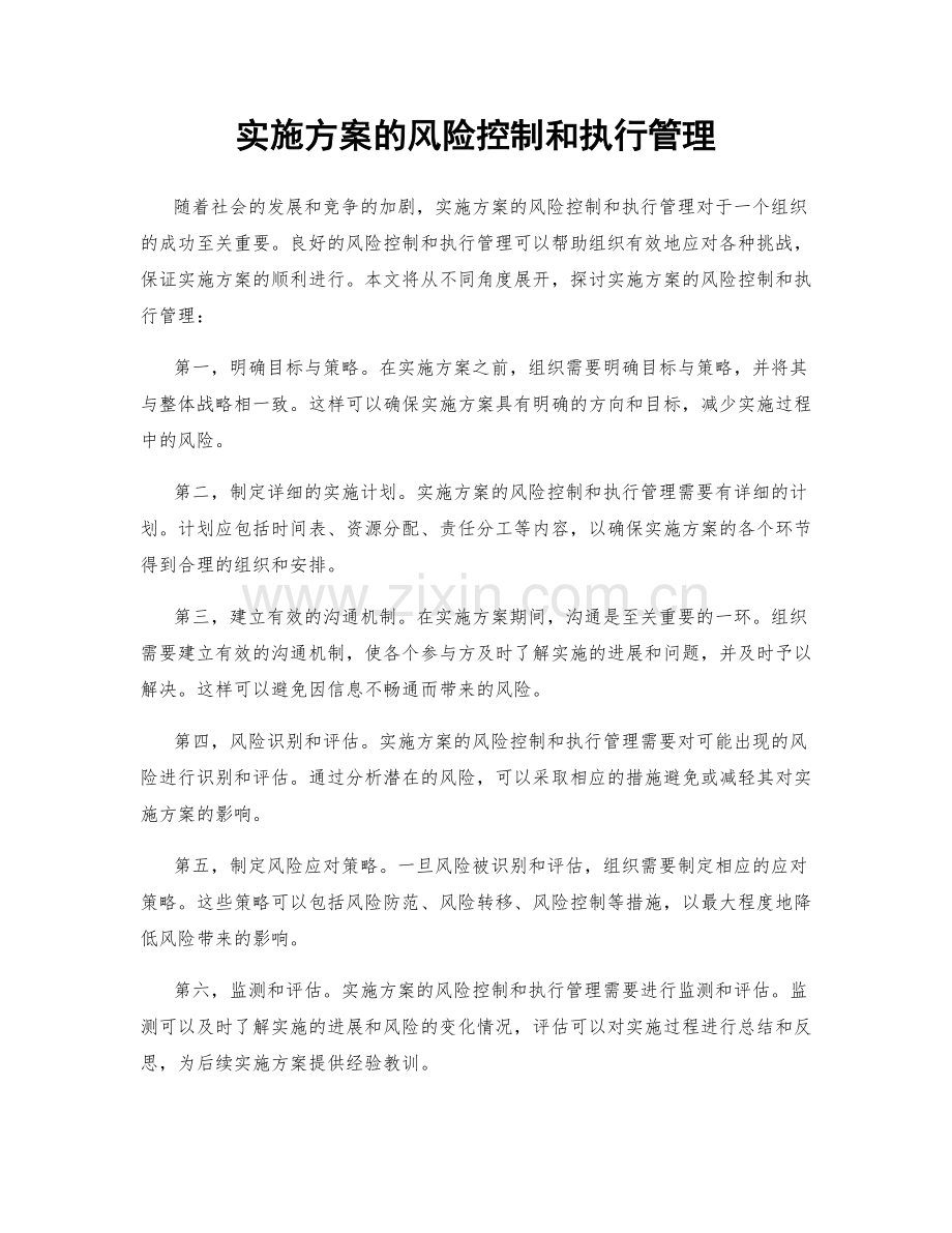 实施方案的风险控制和执行管理.docx_第1页