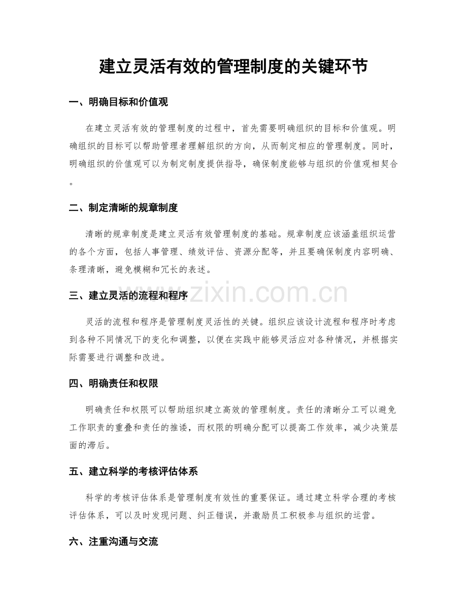 建立灵活有效的管理制度的关键环节.docx_第1页