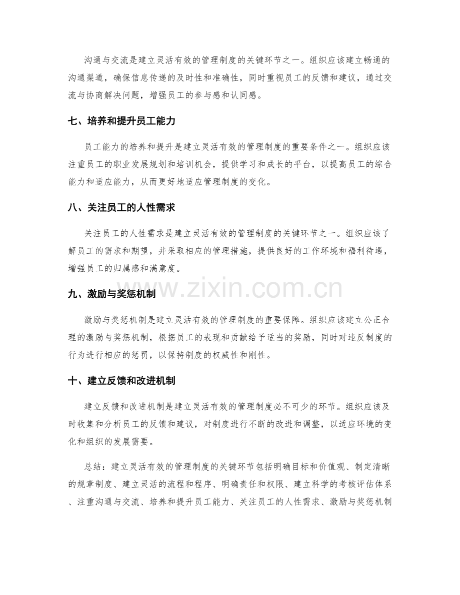 建立灵活有效的管理制度的关键环节.docx_第2页