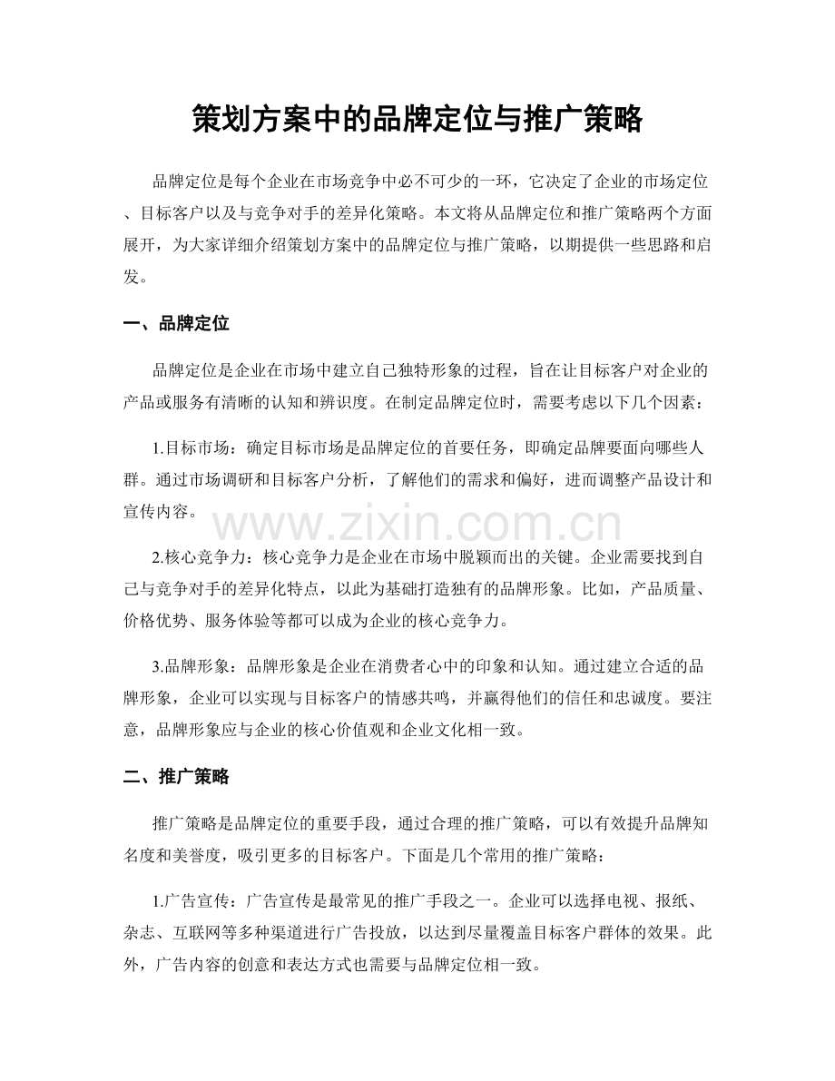策划方案中的品牌定位与推广策略.docx_第1页