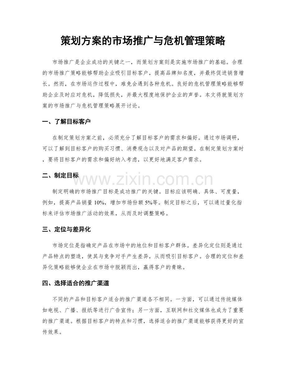 策划方案的市场推广与危机管理策略.docx_第1页