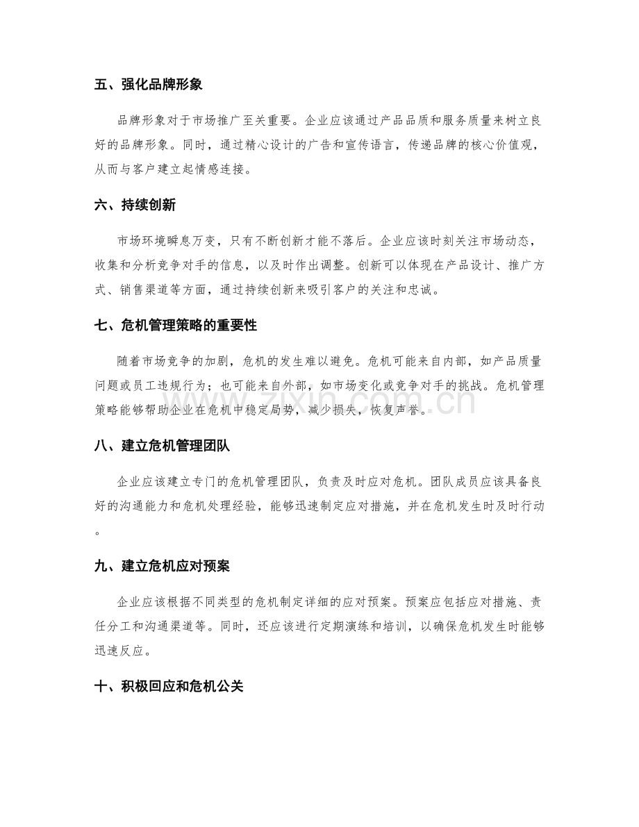 策划方案的市场推广与危机管理策略.docx_第2页