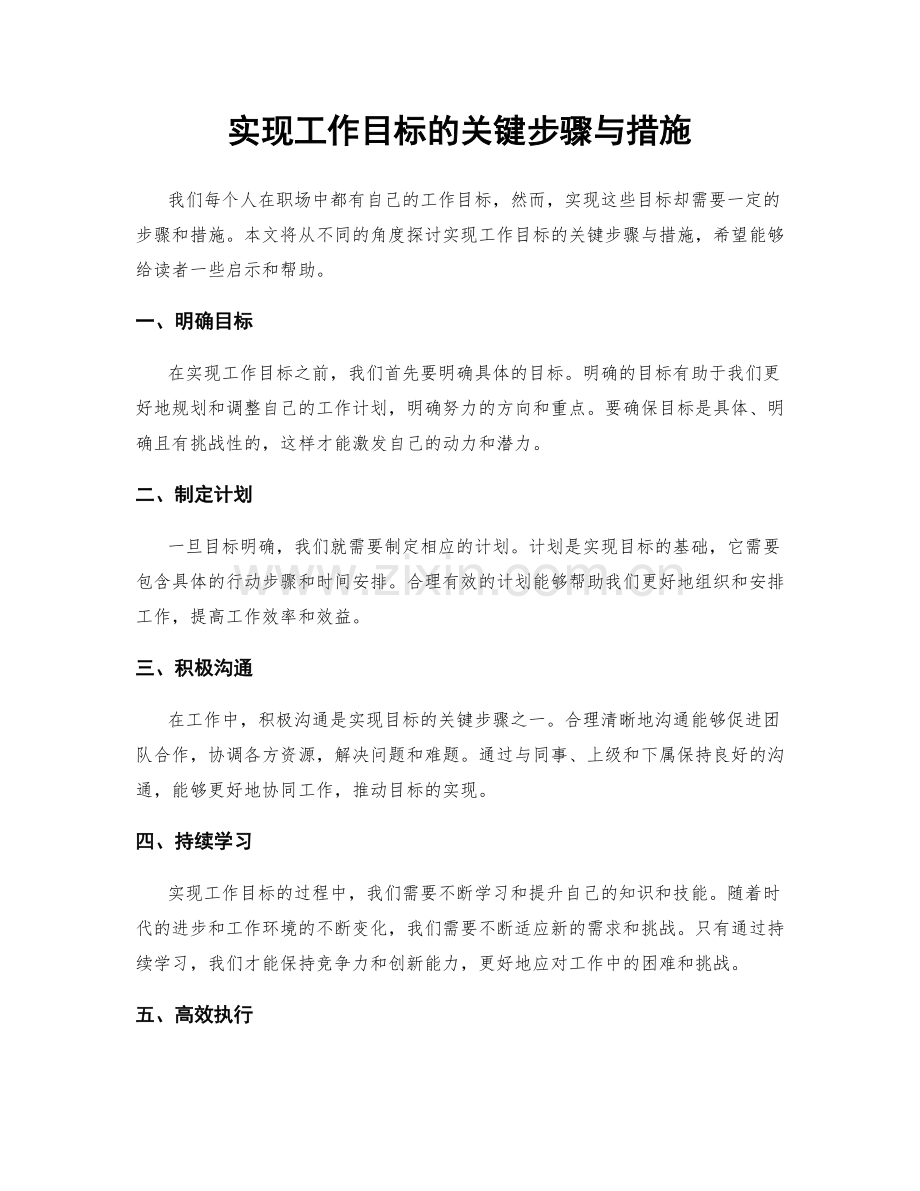 实现工作目标的关键步骤与措施.docx_第1页