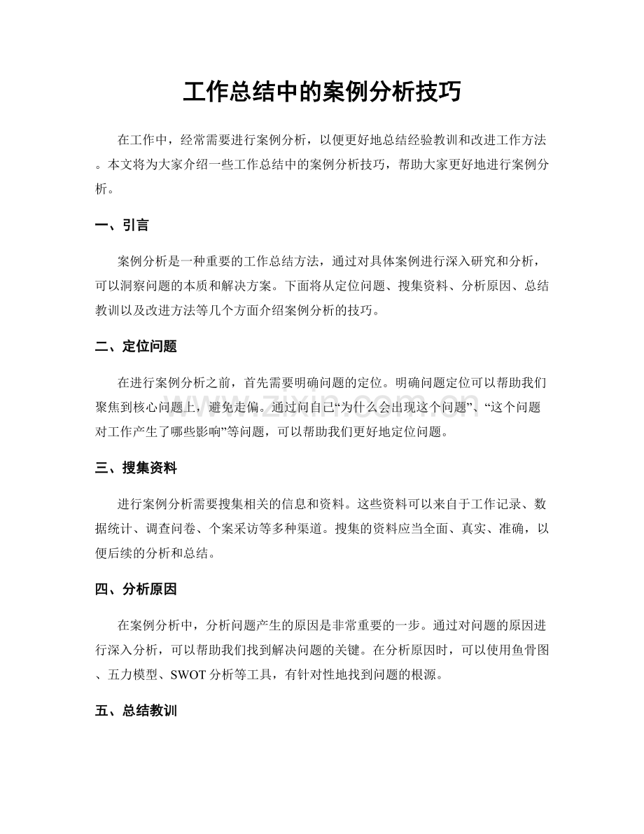 工作总结中的案例分析技巧.docx_第1页